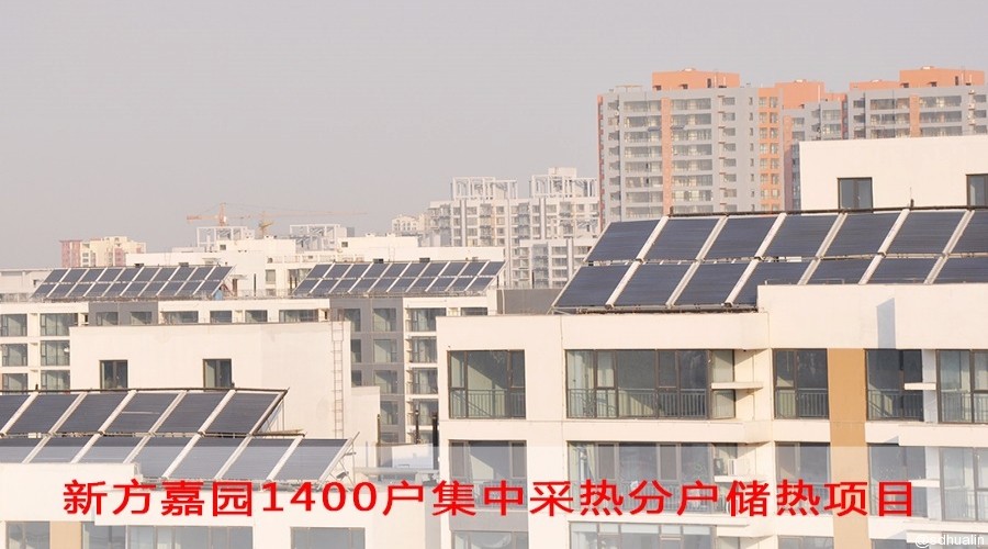 新方嘉園1400戶(hù)集熱分戶(hù)儲(chǔ)熱系統(tǒng)